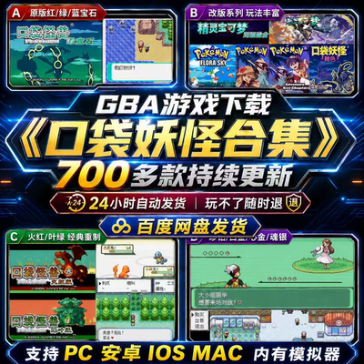 安卓IOS电脑【口袋妖怪】GBA合集700+中文怀旧游戏有模拟器
