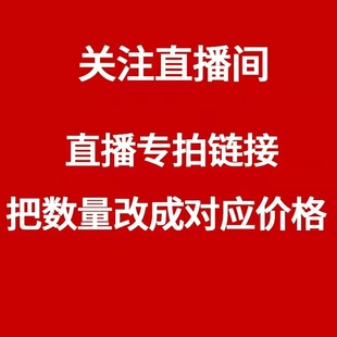 2号直播间专拍链接把数量改成对应价格