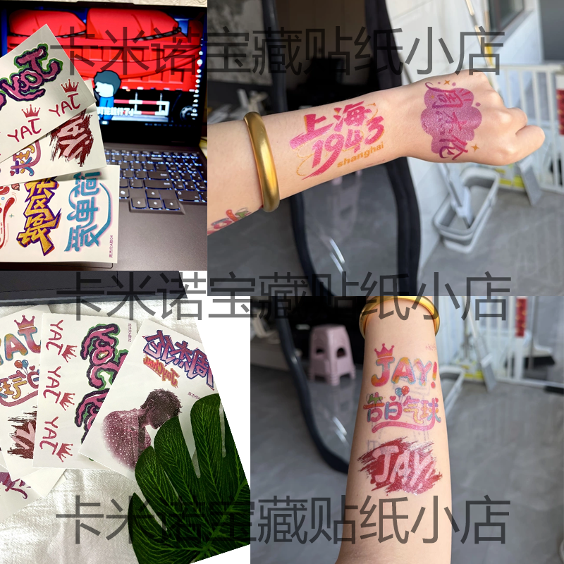 周杰伦演唱会应援闪粉纹身贴A款一套烟花演唱会贴纸新款粉丝应援