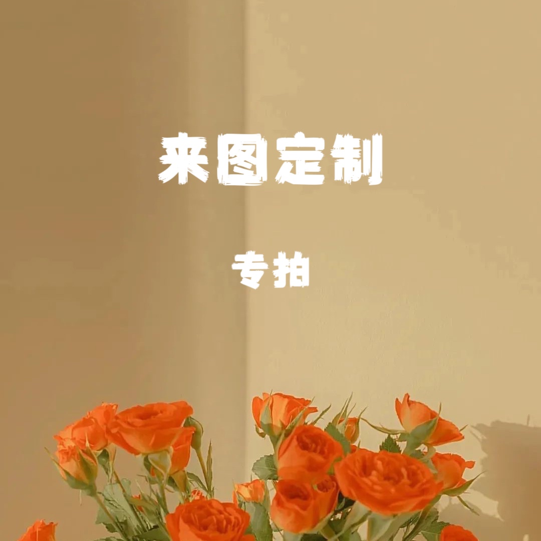 【H·Y·E】来图定制专拍链接 鲜花速递/花卉仿真/绿植园艺 插花培训 原图主图