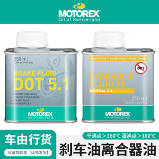MOTOREX摩托瑞士DOT4刹车油DOT5.1高性能制动液矿物基离合液压油