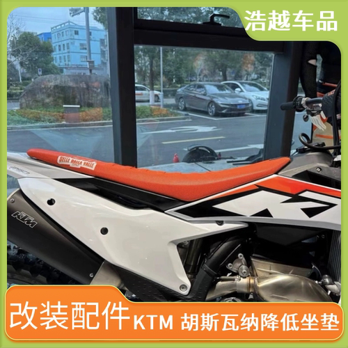 17-26KTM胡斯瓦纳降低坐垫SXF降低坐垫总成实用克维思普莱克开禧
