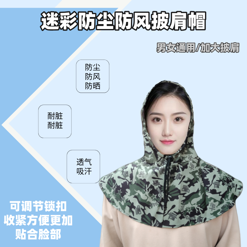 迷彩防尘披肩帽男女通用