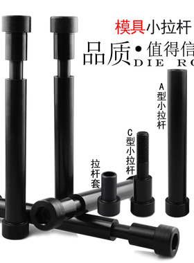模具小拉杆10 13 16 20 25模具配件A型C型限位小拉杆螺丝拉杆套