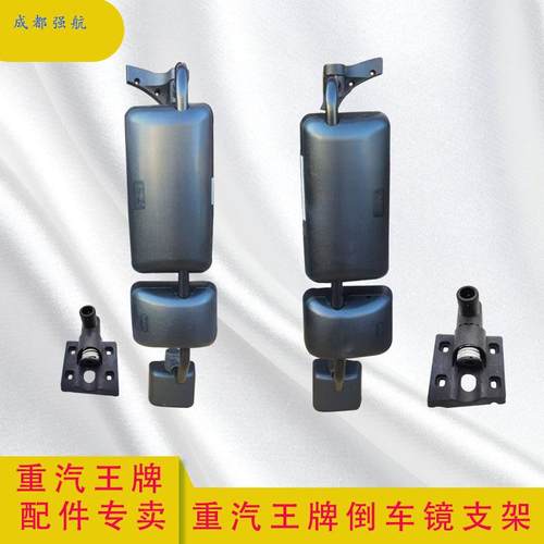 重汽王牌倒车镜支架总成