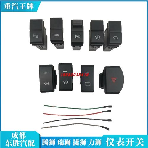 中国重汽重汽王牌翘板开关