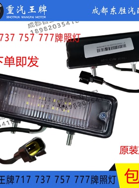 重汽717微卡737B 757B 777B 后牌照灯 后车牌灯 原厂24V 12V
