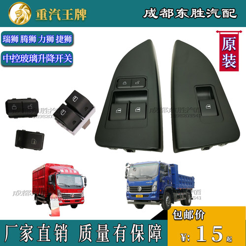 重汽王牌瑞狮电动玻璃升降机开关