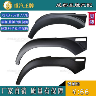 重汽757b777b737B瑞狮腾狮捷狮轮眉轮罩叶子板前轮挡泥胶加宽