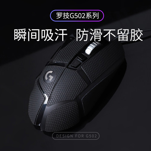 电竞游戏鼠标防滑贴纸吸止防汗蜥蜴皮适用于罗技G502全包侧裙hero