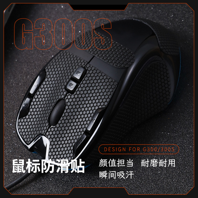 适用罗技G300G300S防滑贴