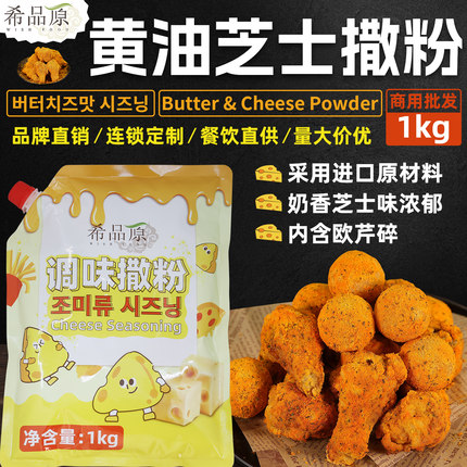 希品原黄油芝士粉炸鸡汉堡面包薯条调味芝士粉黄油芝士炸鸡用撒粉