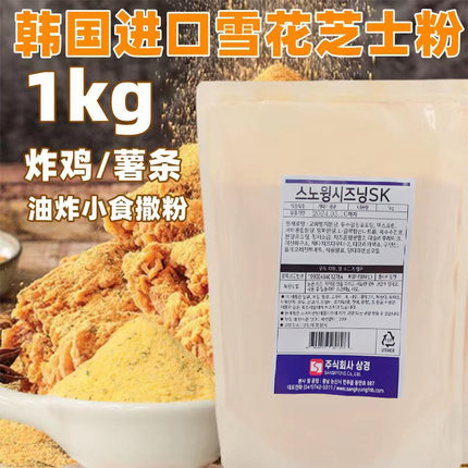 相敬泰源雪花芝士撒粉浪味仙韩式炸鸡店商用炸鸡薯条韩国进口1kg