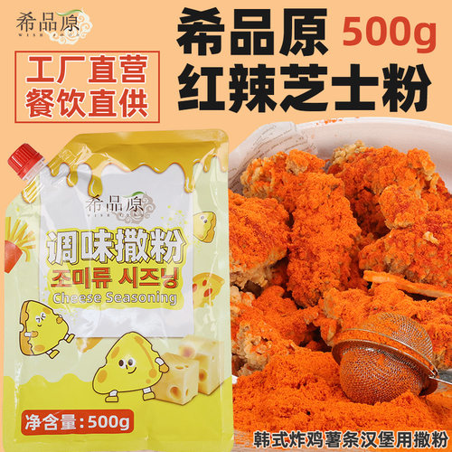 韩式红辣芝士粉希品原炸鸡薯条