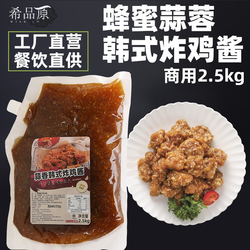 希品原韩式蜂蜜蒜蓉炸鸡酱薯角调味蘸酱韩式蒜蓉酱2.5kg商用