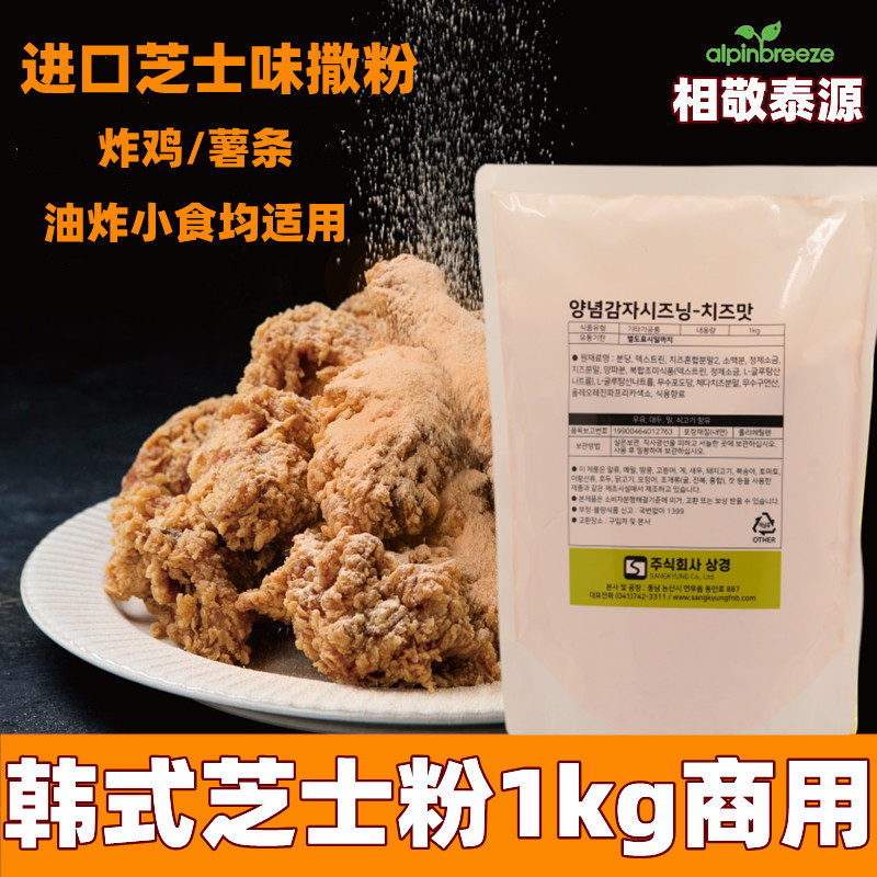 相敬泰源韩国进口芝士炸鸡调味粉 撒粉调料韩式啤酒炸鸡撒粉1kg,粮油调味/速食/干货/烘焙,复合食品调味剂,淘宝优惠券,粉丝福利购,淘宝优惠卷