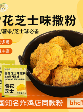 希品原bhc同款雪花芝士粉韩式炸鸡薯条汉堡鸡米花鸡块用撒粉5g装