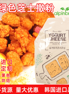 韩国新绿色芝士撒粉韩国炸鸡店商用披萨薯条鸡排芝士味炸鸡调味料