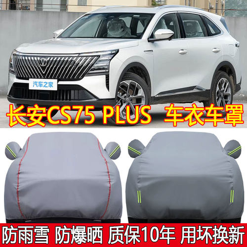 第四代长安CS75PLUS车衣车罩防晒防雨第三代专用汽车防尘罩盖车布