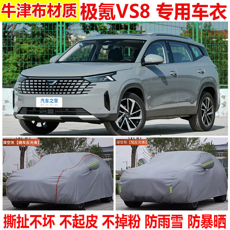 2026款极氪VS8全能版智行版SUV车衣车罩防晒防雨防雪防尘加厚车套