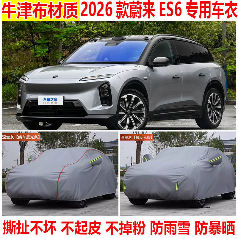 蔚来ES6专用车衣车罩SUV防晒防雨防雪防尘加厚隔热遮阳运动版车套