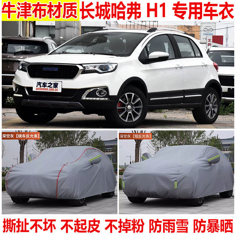 长城哈弗H1专用车衣车罩防晒防雨越野SUV 加厚隔热遮阳棉绒四季罩