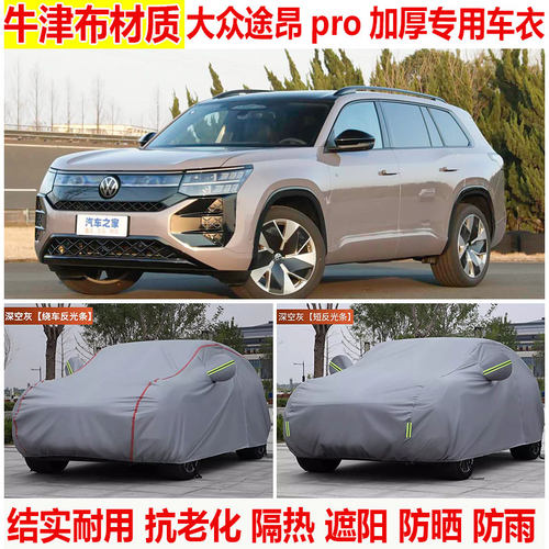 2026/25款大众途昂pro四驱450TSI车衣车罩加厚防雪遮阳防尘防晒罩
