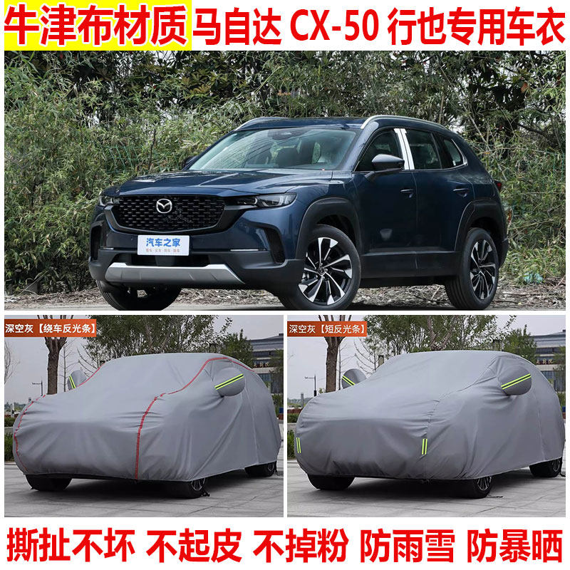 2026款马自达CX-50行也领行版SUV车衣车罩防晒防雨防雪防尘加厚套