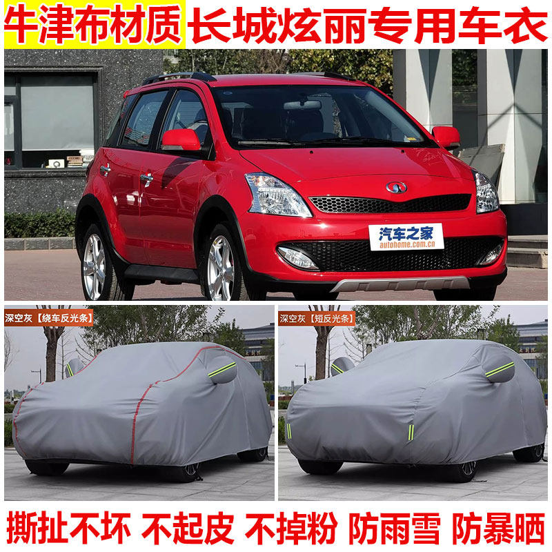 长城炫丽专用车衣车罩防晒防雨防雪防尘加厚隔热遮阳棉绒四季车套