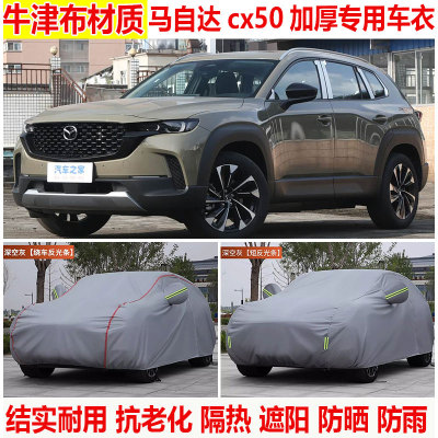 马自达cx-50专用车衣车罩防晒防雨隔热遮阳加厚棉绒四季防尘车罩
