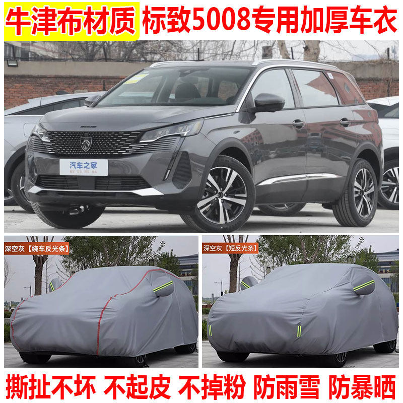 25款东风标致5008车衣车罩防雨防晒防水SUV专用牛津布汽车保护套