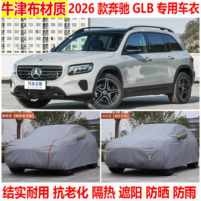 奔驰GLB级GLB  220  200  180车衣车罩防晒隔热防雨SUV加厚遮阳罩