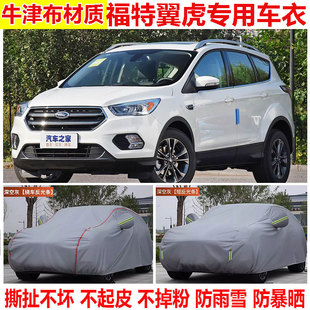 2020款 福特翼虎专用SUV车衣车罩防晒防雨防雪防尘隔热加厚遮阳套