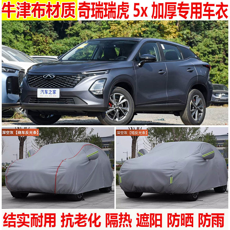 2025/24款奇瑞瑞虎5x 专用车衣车罩防晒隔热加厚防雨SUV汽车全罩