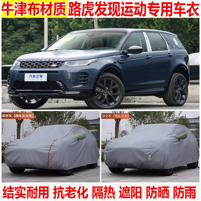 专用于路虎发现运动 五座七座SUV车衣车罩防晒防雨加厚隔热遮阳罩