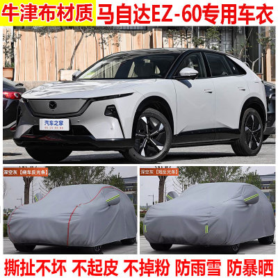 2026款马自达EZ-60专用SUV车衣车罩防晒防雨隔热加厚遮阳防雪车罩