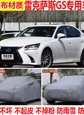 雷克萨斯GS300h 250 200t 450h车衣车罩防晒防雨加厚隔热遮阳车套