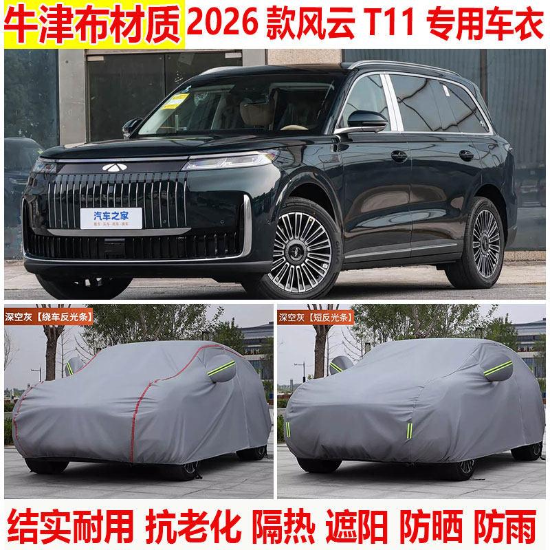 2026款奇瑞风云T11双IMAX影院版车衣车罩防晒防雨牛津布车套全罩