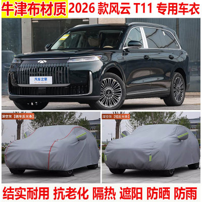2026款奇瑞风云T11双IMAX影院版车衣车罩防晒防雨牛津布车套全罩