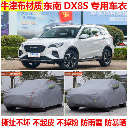 东南DX8S专用车衣车罩越野SUV防晒防雨防雪防尘加厚5/7座隔热车套