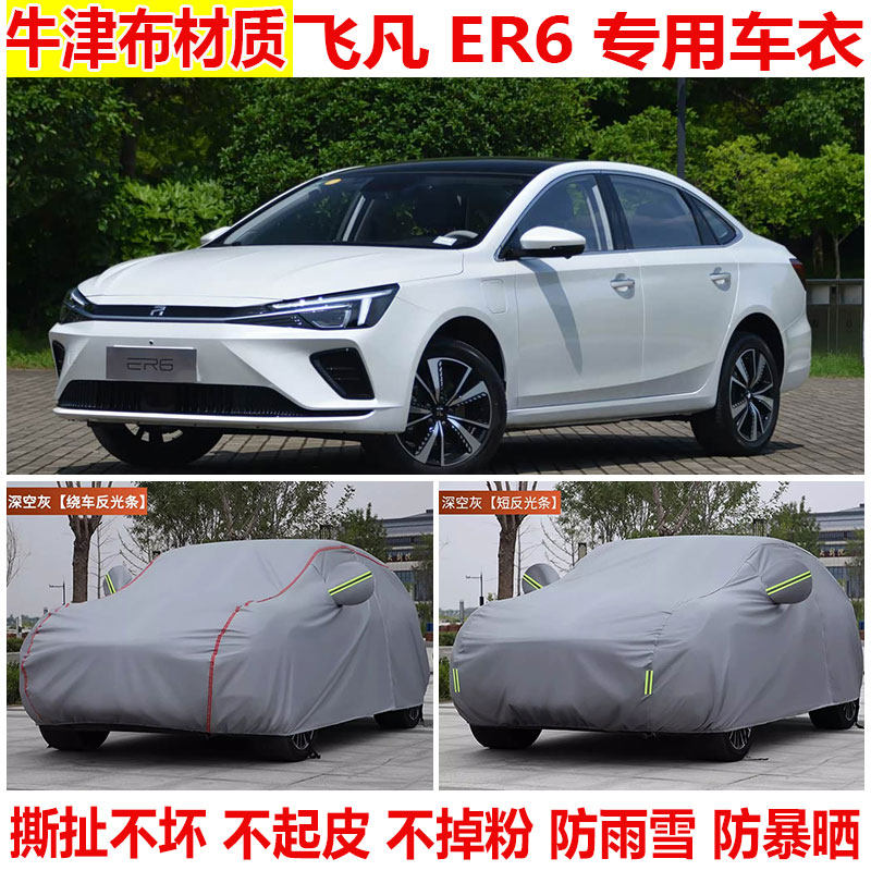 飞凡ER6专用车衣车罩防晒防雨防雪防尘加厚隔热遮阳棉绒四季车套