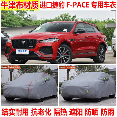 进口捷豹F-PACE专用车衣车罩防晒隔热加厚防雨防尘四季通用SUV罩