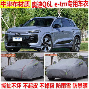tron专用SUV车衣车罩防晒防雨加厚隔热遮阳车套 2026款 奥迪Q6L