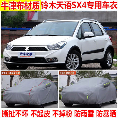 长安铃木天语SX4专用车衣车罩防晒隔热防雨遮阳加厚棉绒汽车全罩