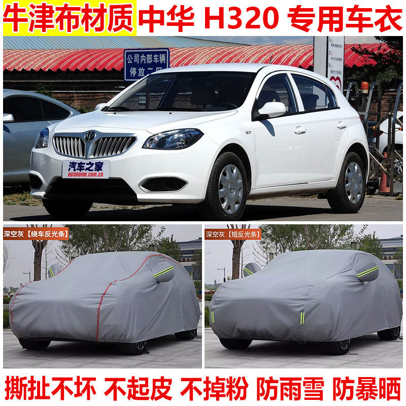 华晨中华H320专用车衣车罩防晒防雨防雪防尘加厚隔热遮阳棉绒车套
