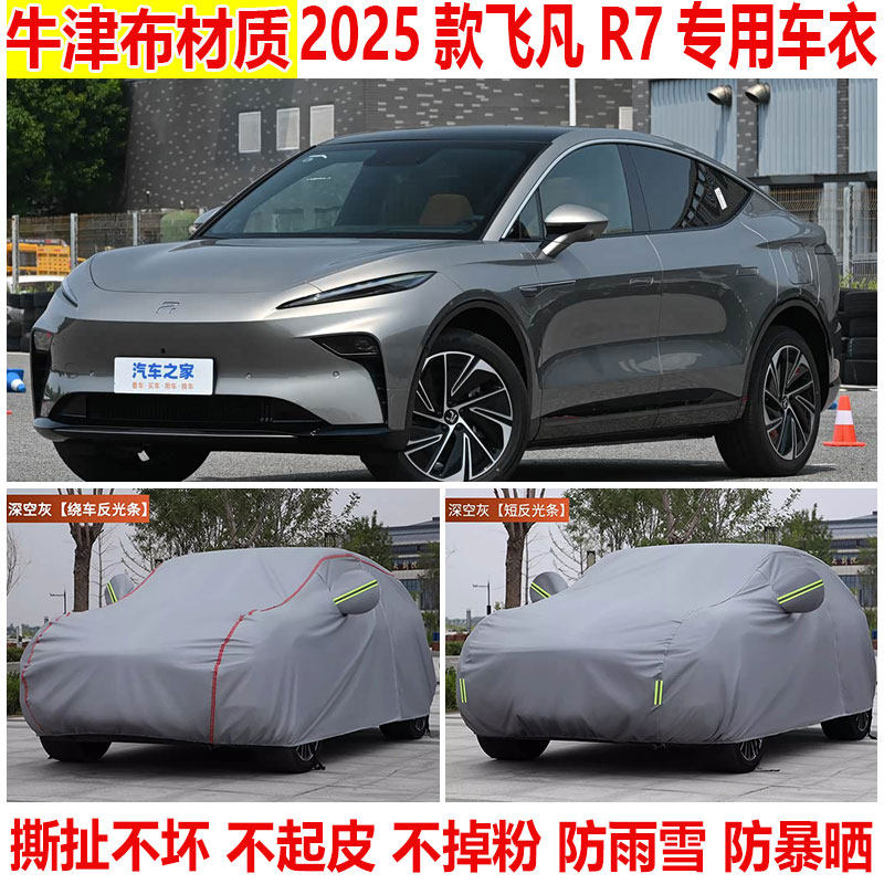 2025款飞凡R7都市版进阶版SUV车衣车罩防晒防雨防雪防尘遮阳车罩