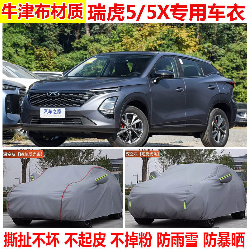 2023款奇瑞瑞虎5 5X专用SUV车衣车罩 防晒防雨防雪防尘隔热汽车罩