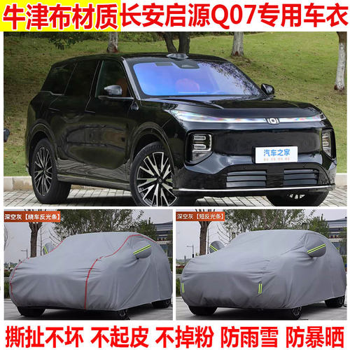 2025款长安启源Q07专用SUV车衣车罩防晒隔热防雨遮阳加厚汽车外套