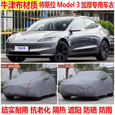 2025/24款特斯拉Model 3纯电专用车衣车罩防晒隔热加厚车套防尘罩