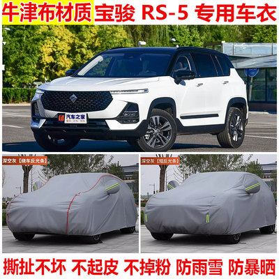 上汽宝骏RS-5专用车衣车罩防晒防雨越野SUV防雪防尘遮阳rs5汽车套